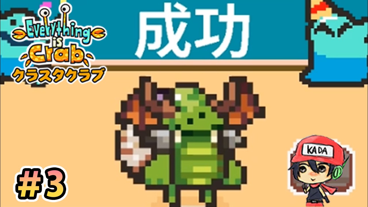 究極生命体「カニ」を目指して。【Everything is Crab】＃3