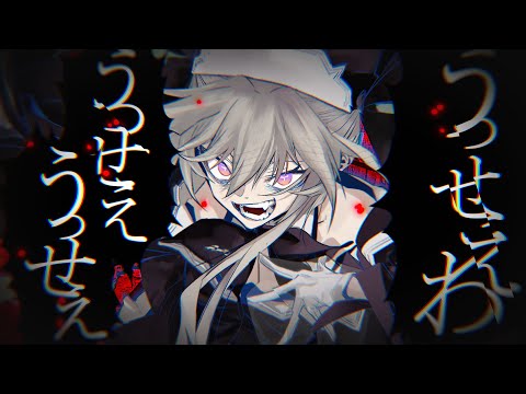 【歌ってみた】うっせぇわ/Ado【cover by聖女れりあ】