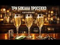 KAYA Band Feat Pianodreamer Два бокала Просекко Cover Serdyuchka S Sketch хіт 2026