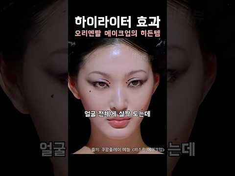 하이라이터 효과 오리엔탈 메이크업의 히든템