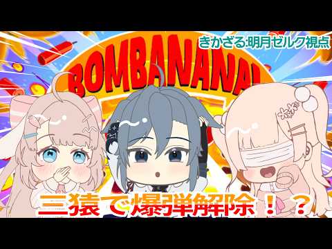 【BOMBANANA!】見ざる聞かざる言わざる【コラボ】