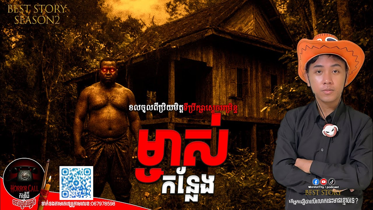 EP32 ម្ចាស់កន្លែង៚ Season2  #កម្មវិធីCallចូលរន្ធត់ Mm VotThy / Podcast