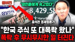 "외국인들에게 속고 있습니다" 한국 주식 또 대폭락 왔나.. 폭락 후 무시무시한 일 터진다 (윤석천 경제평론가 / 풀버전)