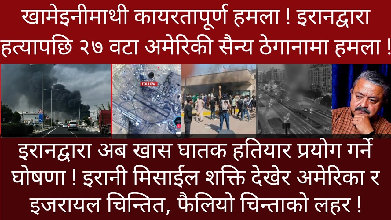भयानक बन्यो युद्ध ! दुइ गुना शक्तिका साथ इरानले गर्यो २७ वटा अमेरिकी ठेगानामा हमला !