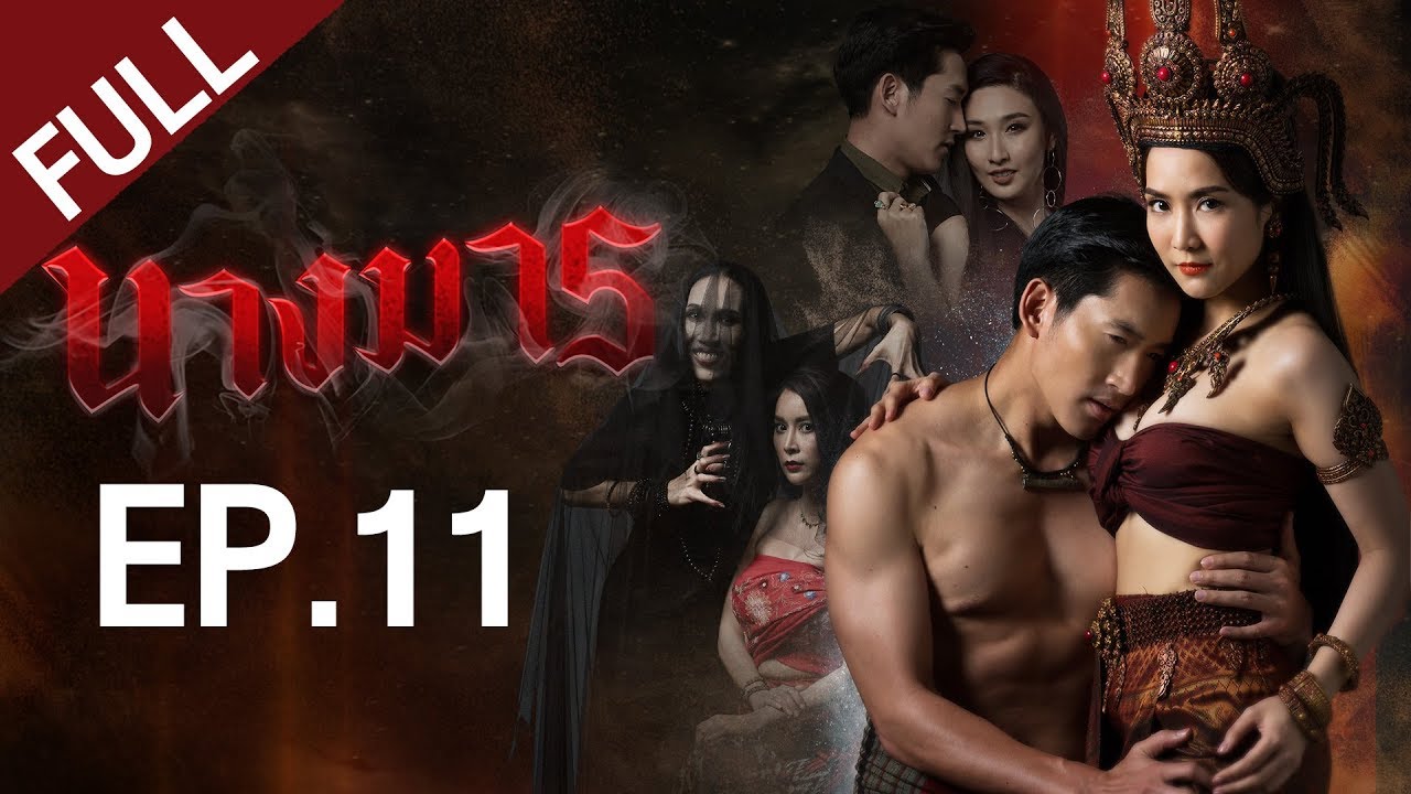นางมาร EP.11 [FULL]