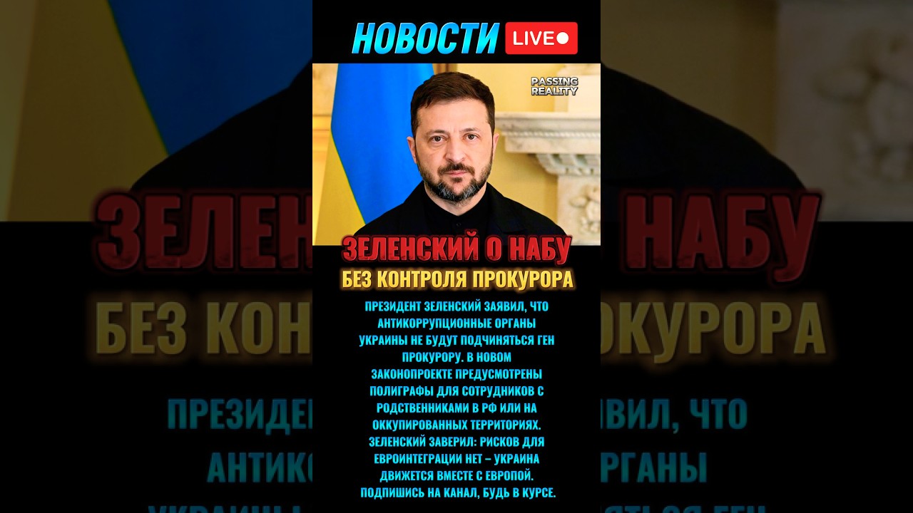 Зеленский: НАБУ и САП не подчиняются ГПУ 