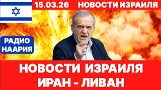 Новости Израиля. СРОЧНО! ТЯЖЁЛЫЙ ШАББАТ! ИРАН - ЛИВАН! №1227 Радио Наария. #израиль #новости #news