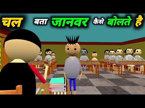 चल बता जानवर कैसे बोलते है | School Classroom Jokes | Desi Comedy Video | pklodhpur