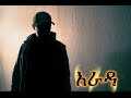 አራዳ Arada New Ethiopian Music 2026 Y Do Ethiopianmusic Etiopia Habesha Eritrea Tigray Duet