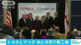 トヨタとマツダがアラバマ州に新工場　総額1800億円(18/01/11)