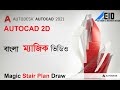 LTJ ম্যাজিক Command এর মাধ্যমে সহজে Stair /সিড়ির layout plan করুন(YQarch)