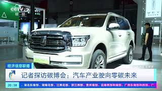 [经济信息联播]记者探访碳博会：汽车产业驶向零碳未来| 财经风云