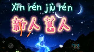 XIN REN JIU REN _ 新人舊人 #tz88 #chinesesong #chineselovesong #pinyinlyrics #mandarinsong