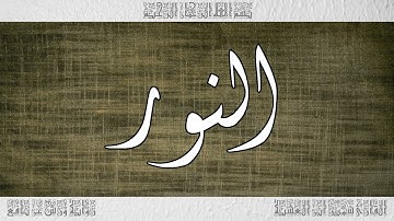 القرآن سورة النور ورش القارئ سمير ابن العشية 024