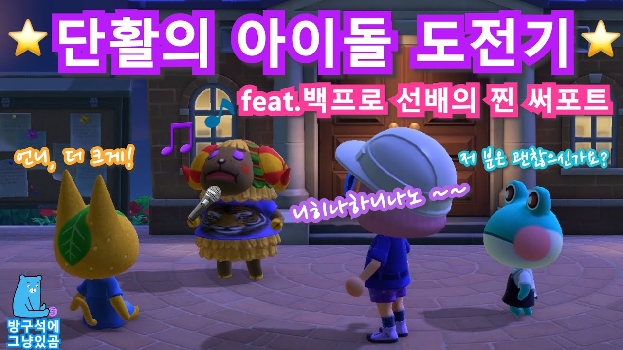 모동숲 백프로 선배의 100% 추천, 웬디의 노래! 단활 웬디의 아이돌 도전기! [방구석에 그냥있곰, 동숲, 모동숲, 주민 집착광,  주민 대화, 레이니, 지키미, 차코] - Youtube