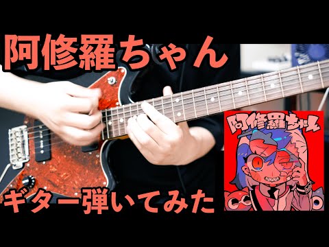【Ado】阿修羅ちゃん - ギター弾いてみた【コード譜付き】