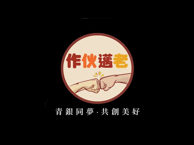 Mimi - 議題青銀共創-【作伙邁老】預告紀錄片
-主要負責拍攝與後製剪輯
藉由採訪當下致力於從事青銀議題等相關產業、政府單位及不同地區的青年與長者，透過不同面向的紀實案例，以及帶有組員自身觀點的參與式紀錄影片呈現，期望活化「青銀共創」與其相關的青年就業、老年安養等議題，帶領社會大眾深入了解此議題與其對當今社會所帶來的益處與改變。