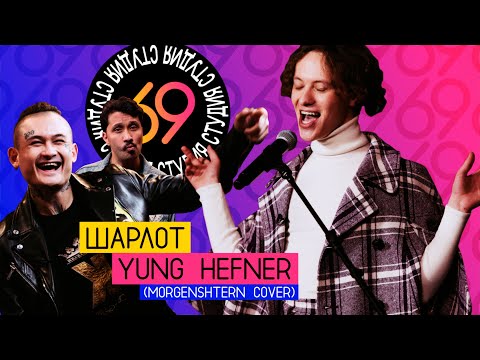 Шарлот - Yung Hefner