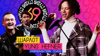 Шарлот - Yung Hefner