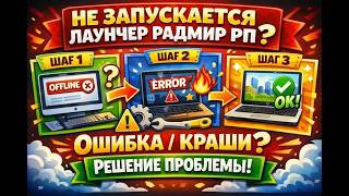 ✅ НЕ ЗАПУСКАЕТСЯ ЛАУНЧЕР РАДМИР РП ? ОШИБКА \ КРАШИ ? РЕШЕНИЕ ПРОБЛЕМ! #radmir #сборка #лаунчер