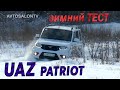 UAZ PATRIOT restyling 2014 тест AVTOSALON TV