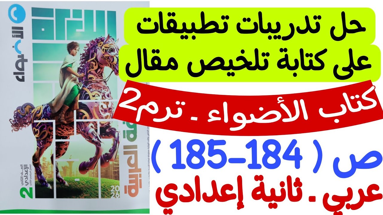 حل تدريبات تطبيقات على كتابة تلخيص مقال ـ كتاب الأضواء ص184-185 - ثانية إعدادي - الترم الثاني
