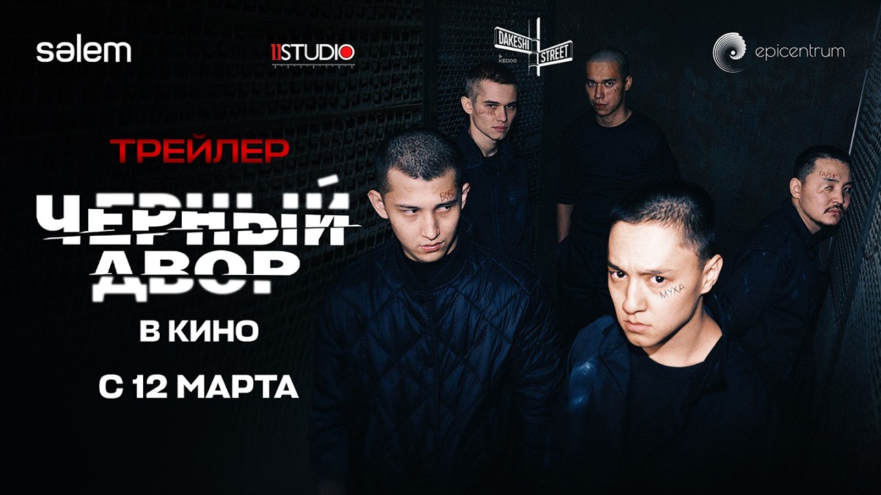 ЧЕРНЫЙ ДВОР В КИНО | Официальный трейлер | Фильм 2026 | Конкурс