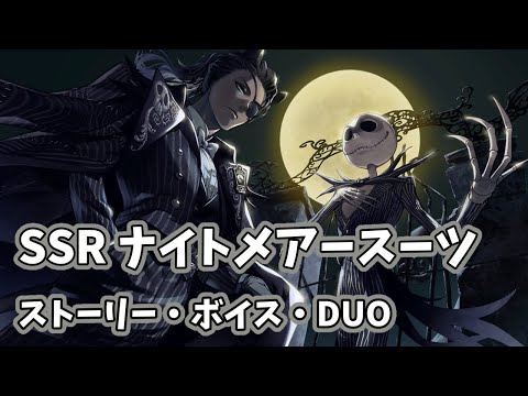 ツイステ】SSRレオナ ナイトメアースーツ ストーリー＆ボイス＆DUO