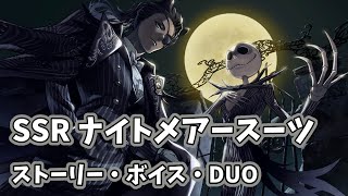 ツイステ】SSRレオナ ナイトメアースーツ ストーリー＆ボイス＆DUO