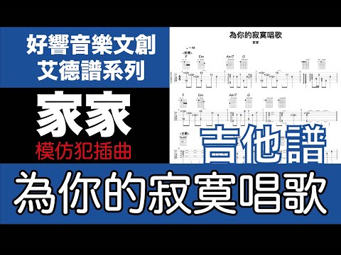 艾德譜系列｜家家－為你的寂寞唱歌【電視劇：模仿犯插曲】#指彈 #刷奏 （吉他譜＋歌詞）