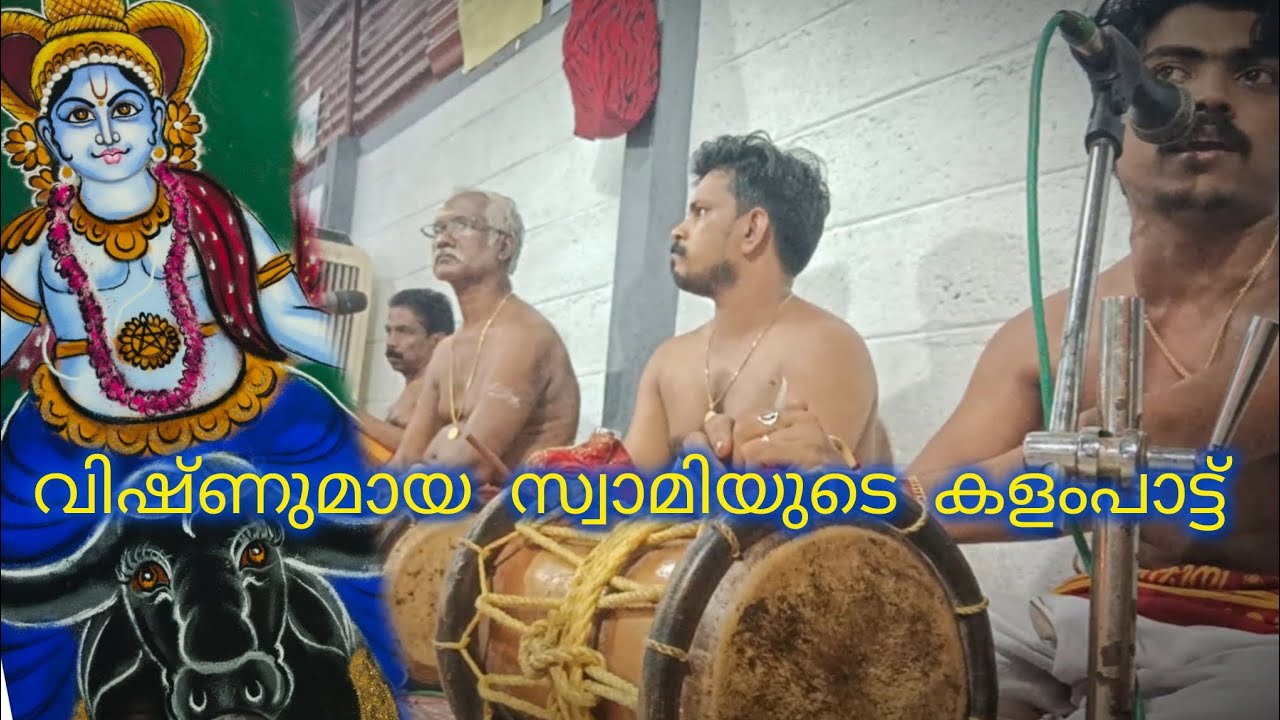 വിഷ്ണുമായ സ്വാമിയുടെ ഏറ്റുപാട്ട് ✨ #festival #കളംപാട്ട് #വിഷ്ണുമായ #swami #ചാത്തൻ #കളം