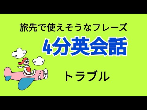 英会話#3 トラブル①
