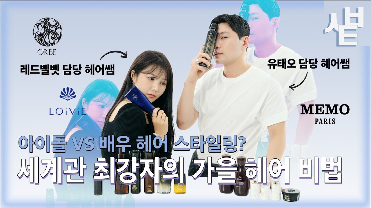 [시뷰티 뷰잘알쇼]🧨진.짜.가.나.타.났.다🧨 아이돌vs배우 헤어 스타일링? 세계관 충돌에 올 가을 헤어 꿀팁이 우수수~💇🏼‍♀️