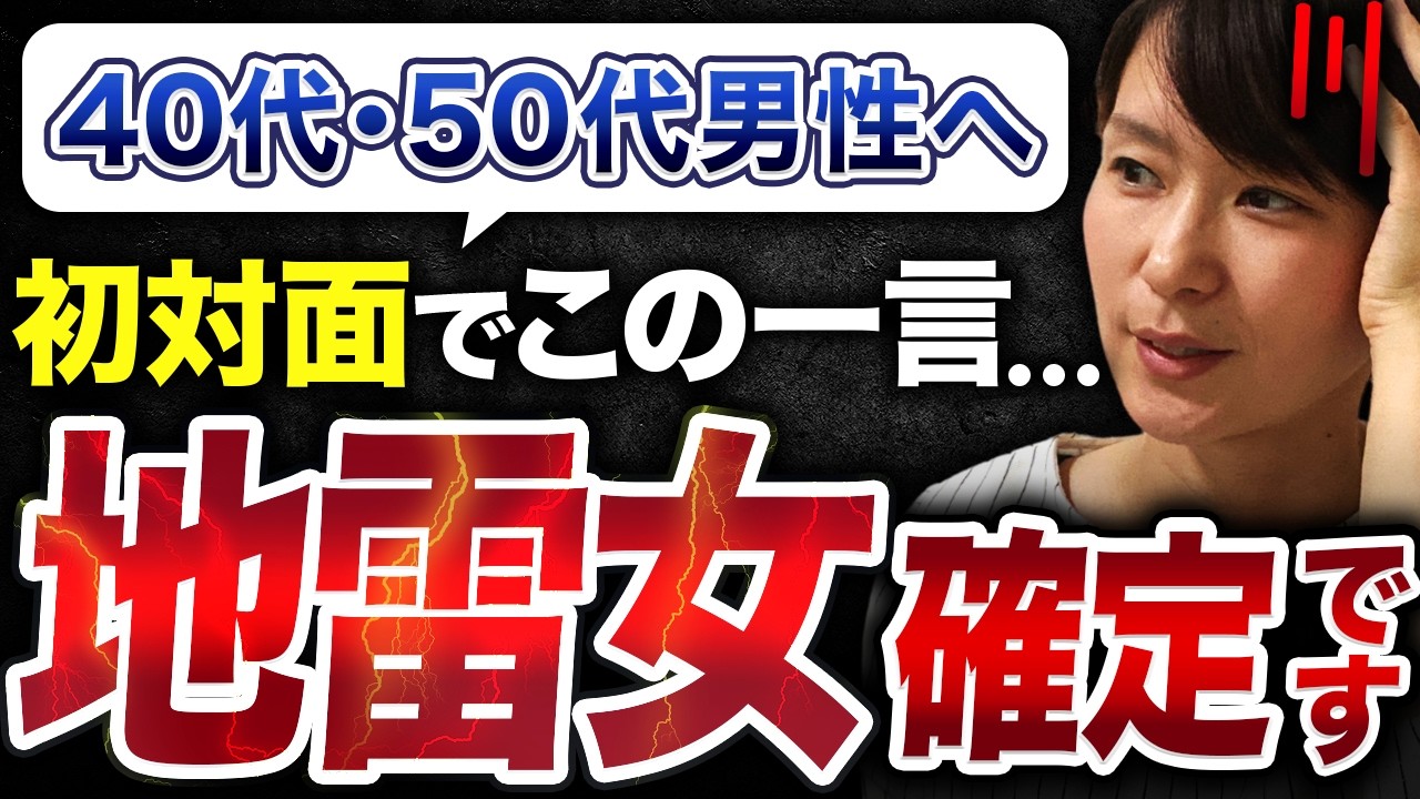 【要注意】初対面で「この一言」を言う女性は危険すぎる...40代・50代男性が避けるべき地雷女の危険フレーズとは？