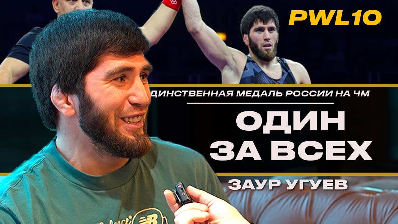 Заур Угуев: PWL 10 | Провал команды, Садулаев и смена тренера