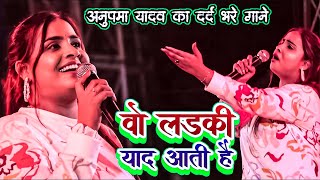 #Anupama yadav sad stage show | वो लड़की याद आती है | Vo Ladki Yad Aati Hai | Anupama Ka Stage Show