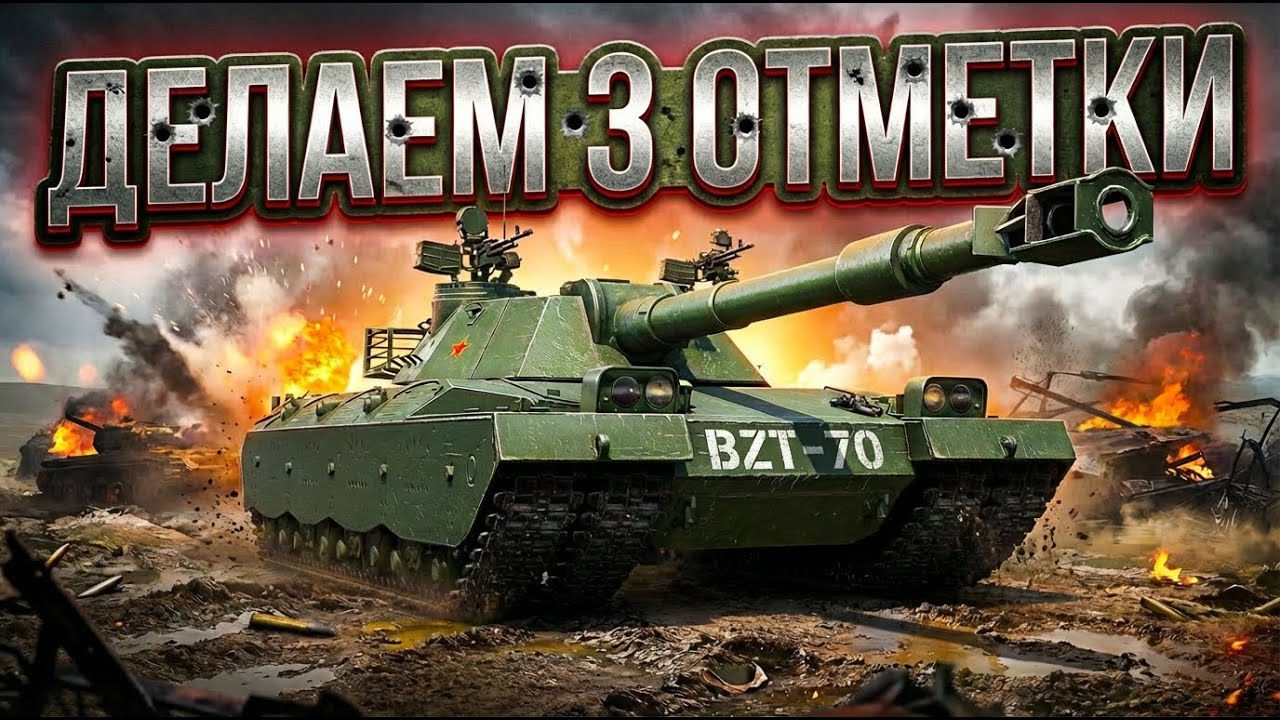 🧊 BZT - 70 🧊 Едем нерфить Алкашей и Пэп 100 🧊 Первые бои