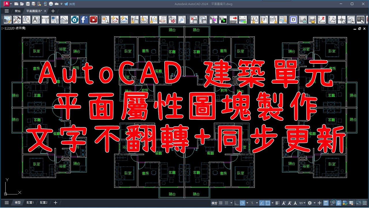 AutoCAD 建築單元平面屬性圖塊製作 文字不翻轉+同步更新 - YouTube