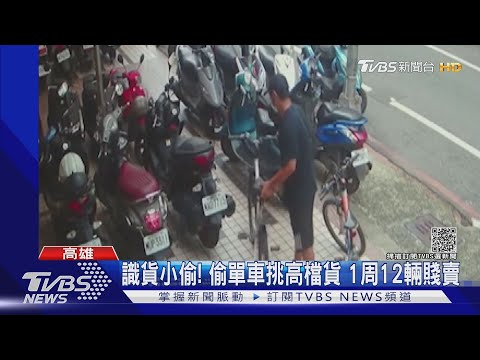 識貨小偷! 偷單車挑高檔貨 1周偷12輛賤賣變現｜TVBS新聞