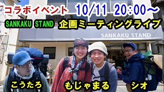 【コラボライブ】サンカクスタンドの企画ミーティングライブwithこうたろさん、SIOさん