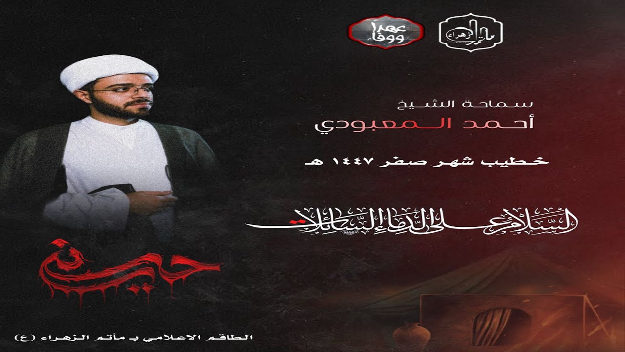 يوم 20  صفر 1447هـ الشيخ أحمد المعبودي  ماتم الزهراء عليها السلام