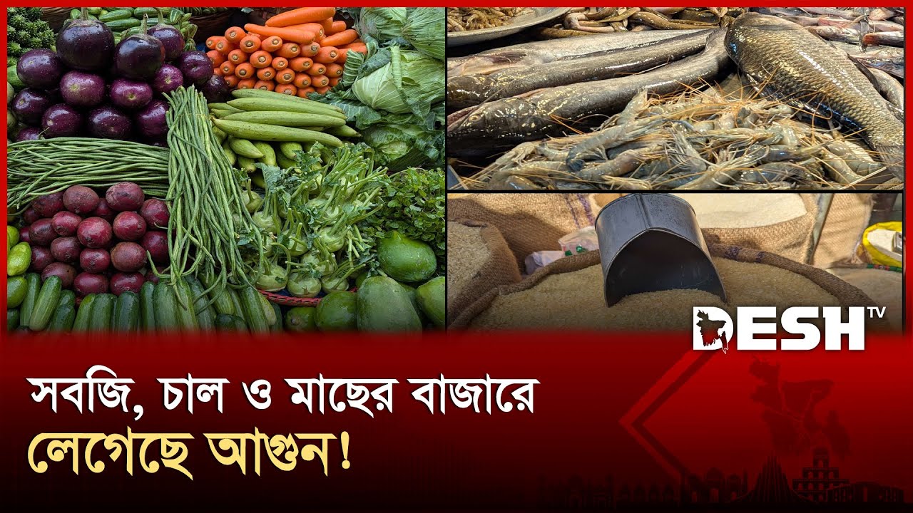 ঢাকার বাজারে নিত্যপণ্যের বাজারে অস্থিরতা | Dhaka Bazar | Bazar Price | Desh TV