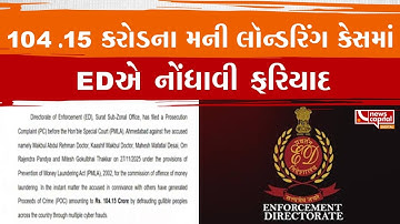 104.15 કરોડના મની લૉન્ડરિંગ કેસમાં EDએ નોંધાવી ફરિયાદ