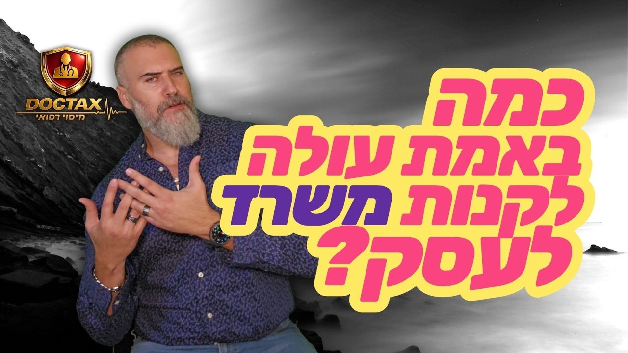 שכירות מול רכישה: איזו אפשרות באמת משתלמת לעסק?