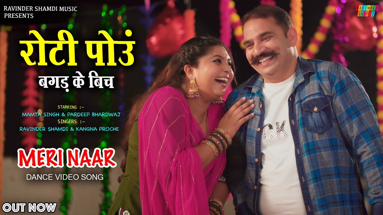 रोटी पौऊं बगड़ के बीच (Video Song) | Mamta Singh & Pardeep Bhardwaj | New Haryanvi songs Haryanavi