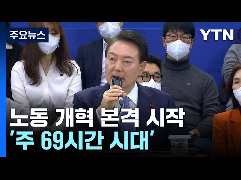 .&amp;#39;<strong>주</strong> 69시간 <strong>시대</strong>&amp;#39; 어떤 모습 / YTN