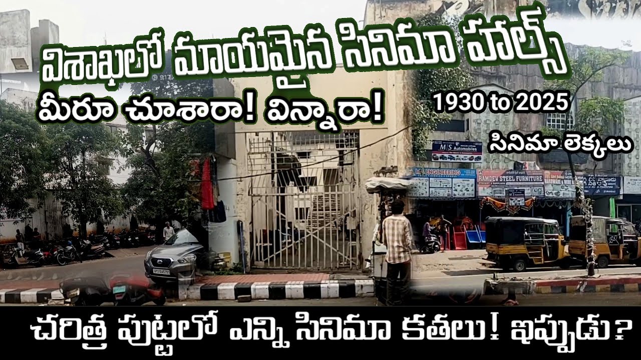 విశాఖలో కనుమరుగైన సినిమా హాల్స్ మీరు చూశారా VINTAGE VIZAG CINEMA HALLS HISTORY | Vizag Cinema Halls 