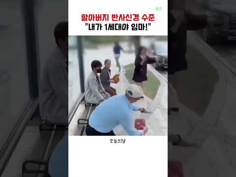 어르신 앞에서 나쁜 짓 하면 안 되는 이유 #쇼츠 thumbnail