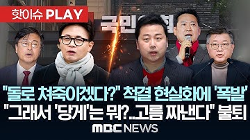 "돌로 쳐죽이겠다?" 친한계 척결 현실화에 