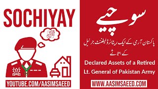 Declared Assets of Lt. General Asim Saleem Bajwa of Pakistan Army | عاصم باجوہ کے اثاثہ جات